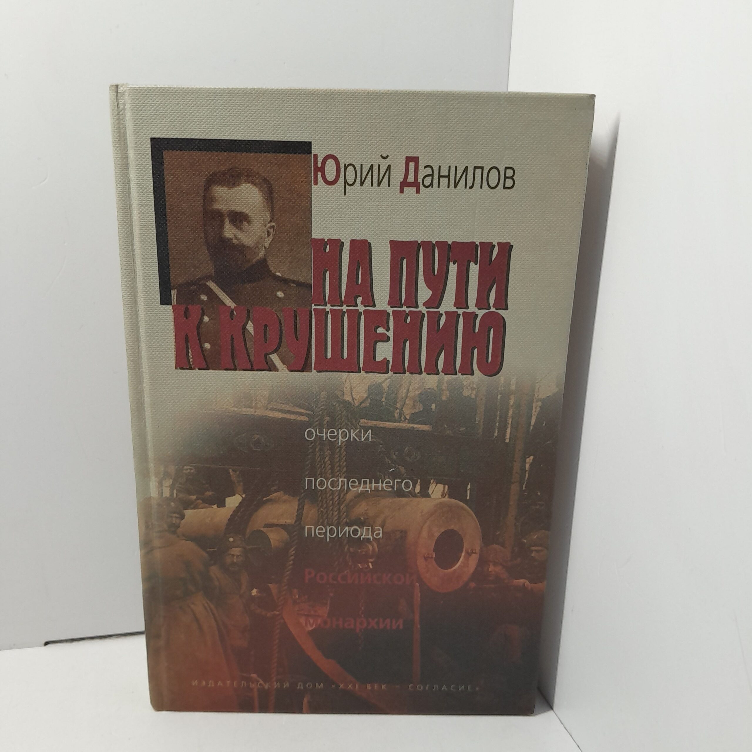 На пути к крушению / Данилов Юрий