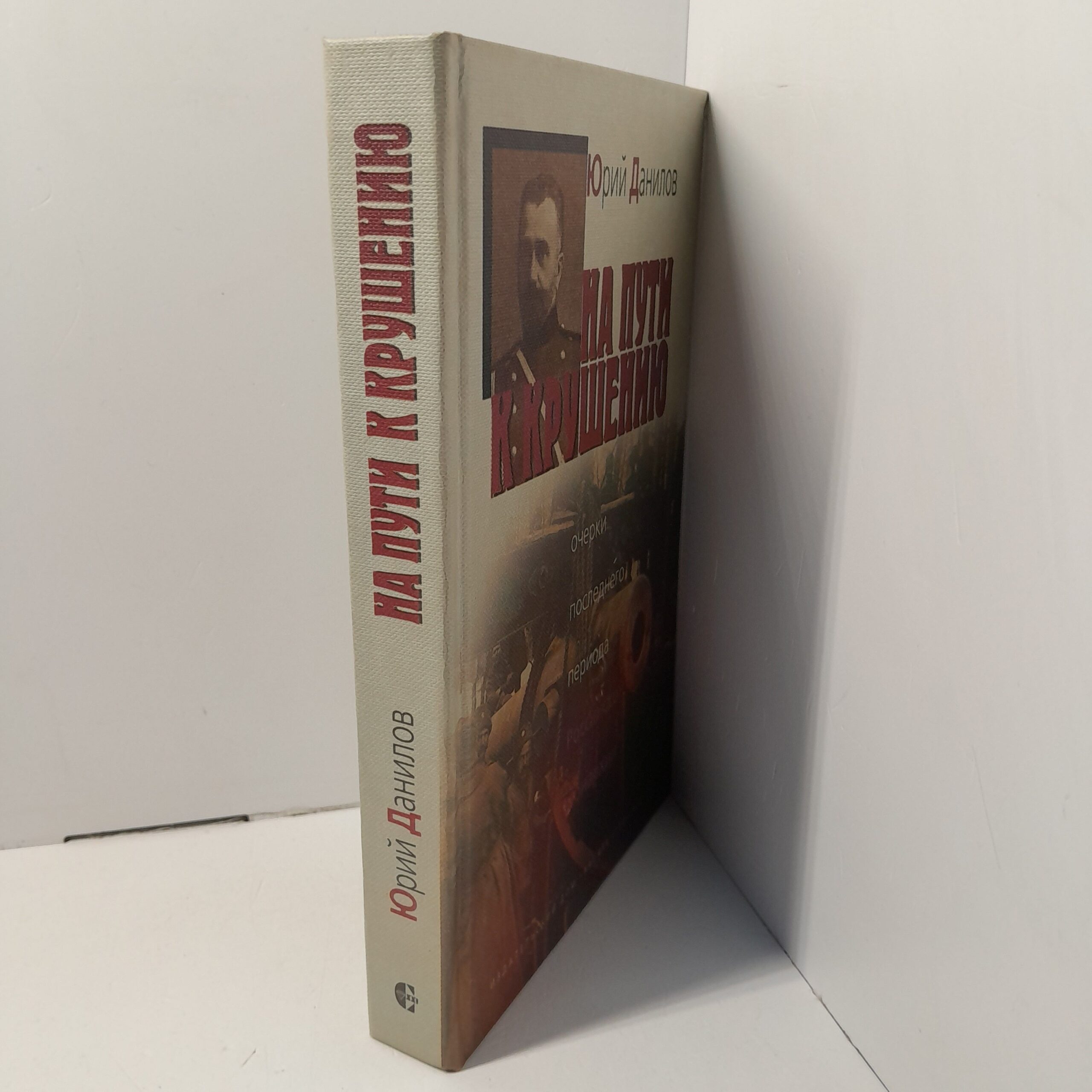 На пути к крушению / Данилов Юрий — изображение 2
