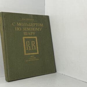 С мольбертом по земному шару // Л. Демин