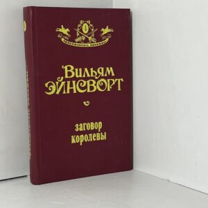 Эйнсворт В. Заговор королевы