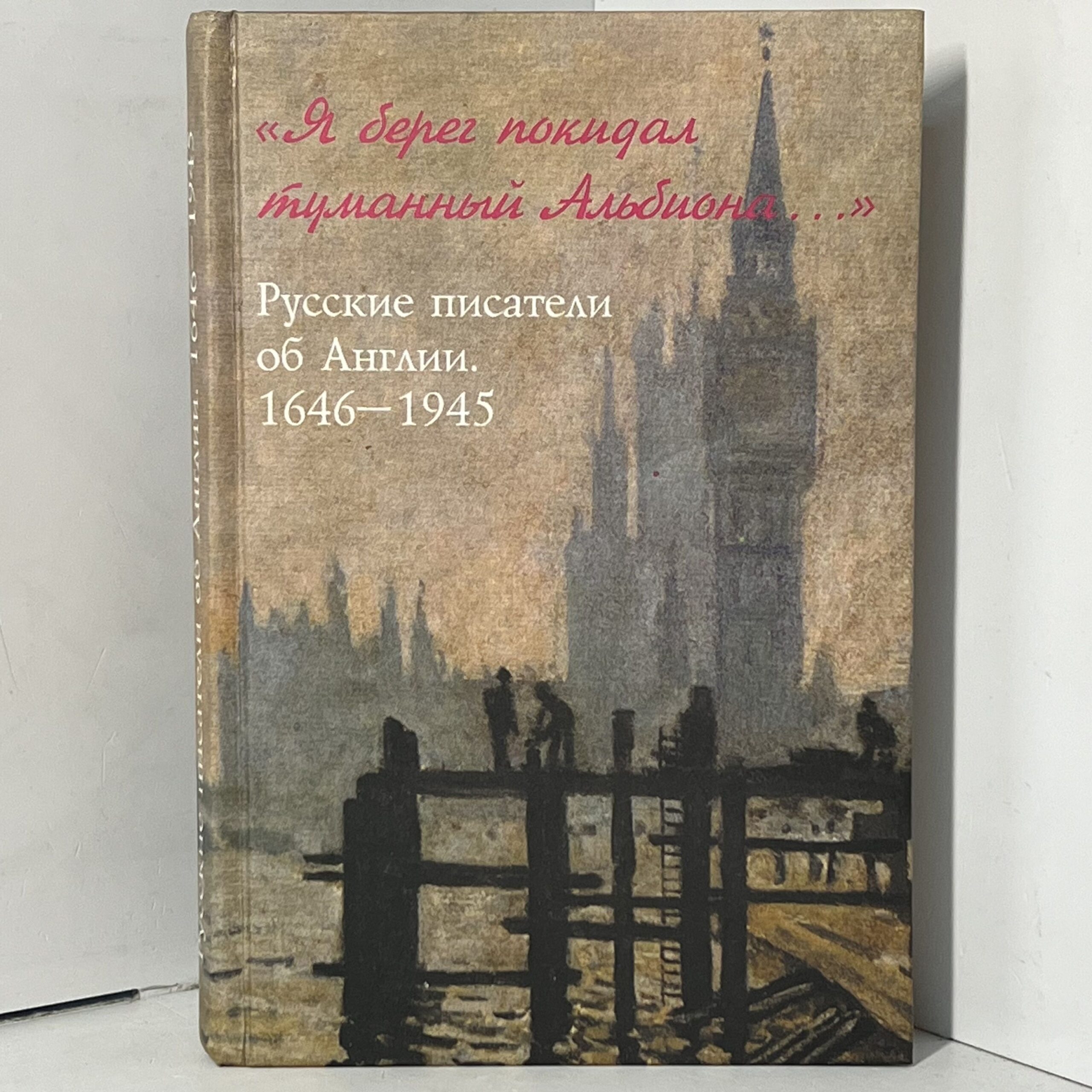 Я берег покидал туманный Альбиона... Русские писатели об Англии. 1646 - 1945 — изображение 2
