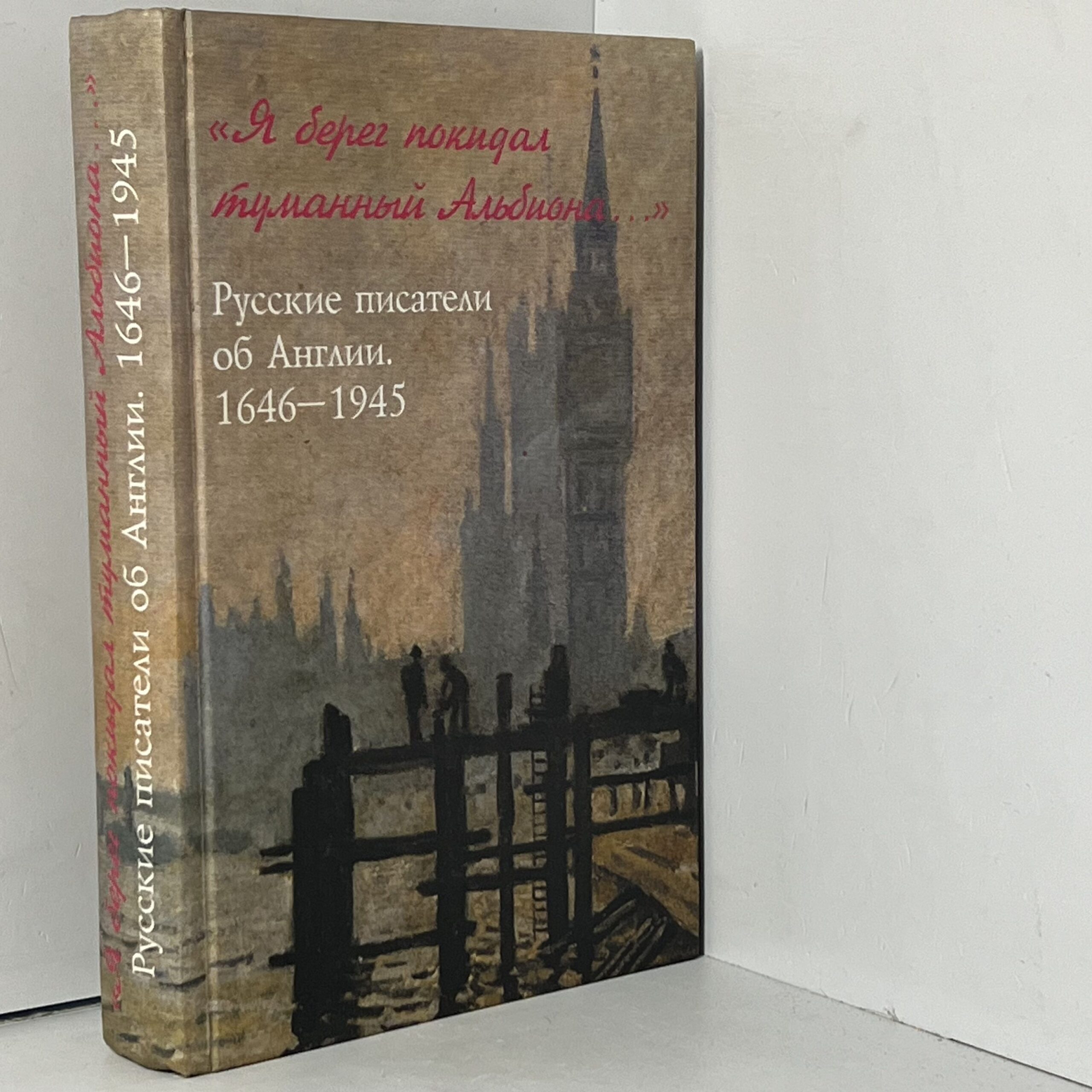 Я берег покидал туманный Альбиона... Русские писатели об Англии. 1646 - 1945