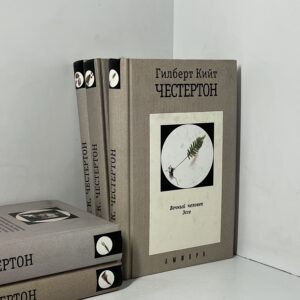 Собрание сочинений в 5 томах (комплект из 5 книг) Честертон Гилберт Кит