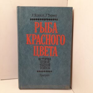 Рыба красного цвета. История одной тайной войны. / У. Хинкли, У. Тернер