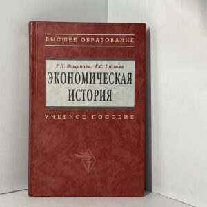 Экономическая история // Г. Вощанова, Г. Годзина