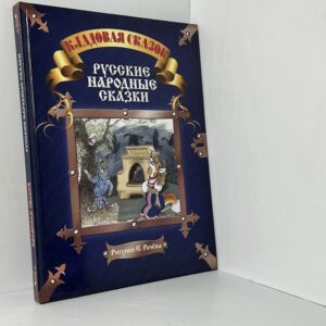 Русские народные сказки
