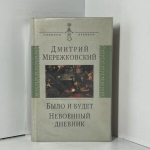 Было и будет. Дневник. 1910-1914. Невоенный дневник. 1914-1916 Мережковский Дмитрий Сергеевич