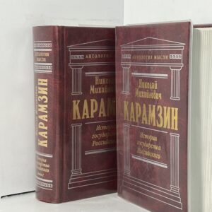 История государства Российского. В 2 книгах. (комплект) Карамзин Николай Михайлович
