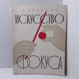 Искусство фокуса / А. Вадимов