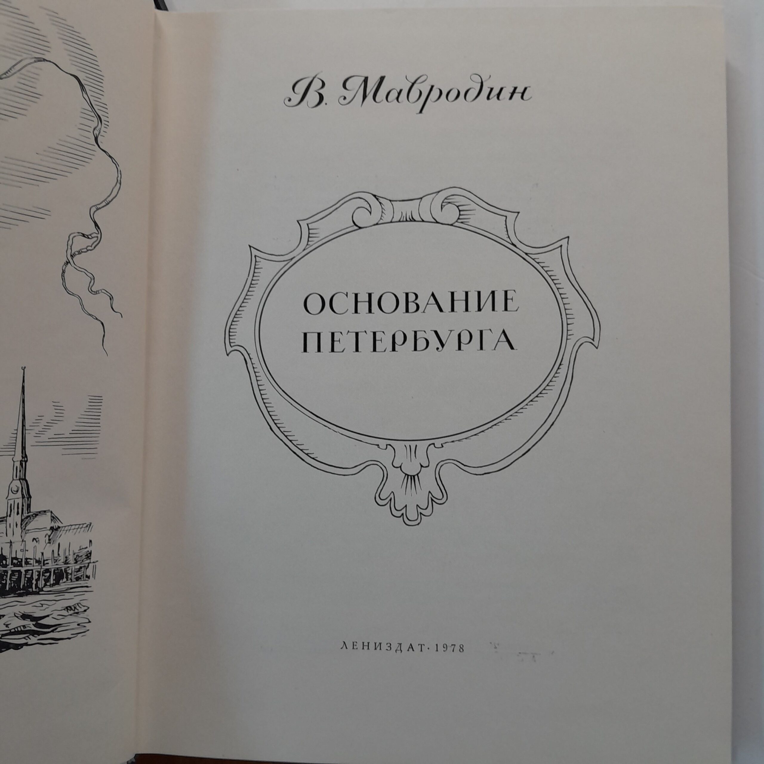 Основание Петербурга / В. Мавродин — изображение 3