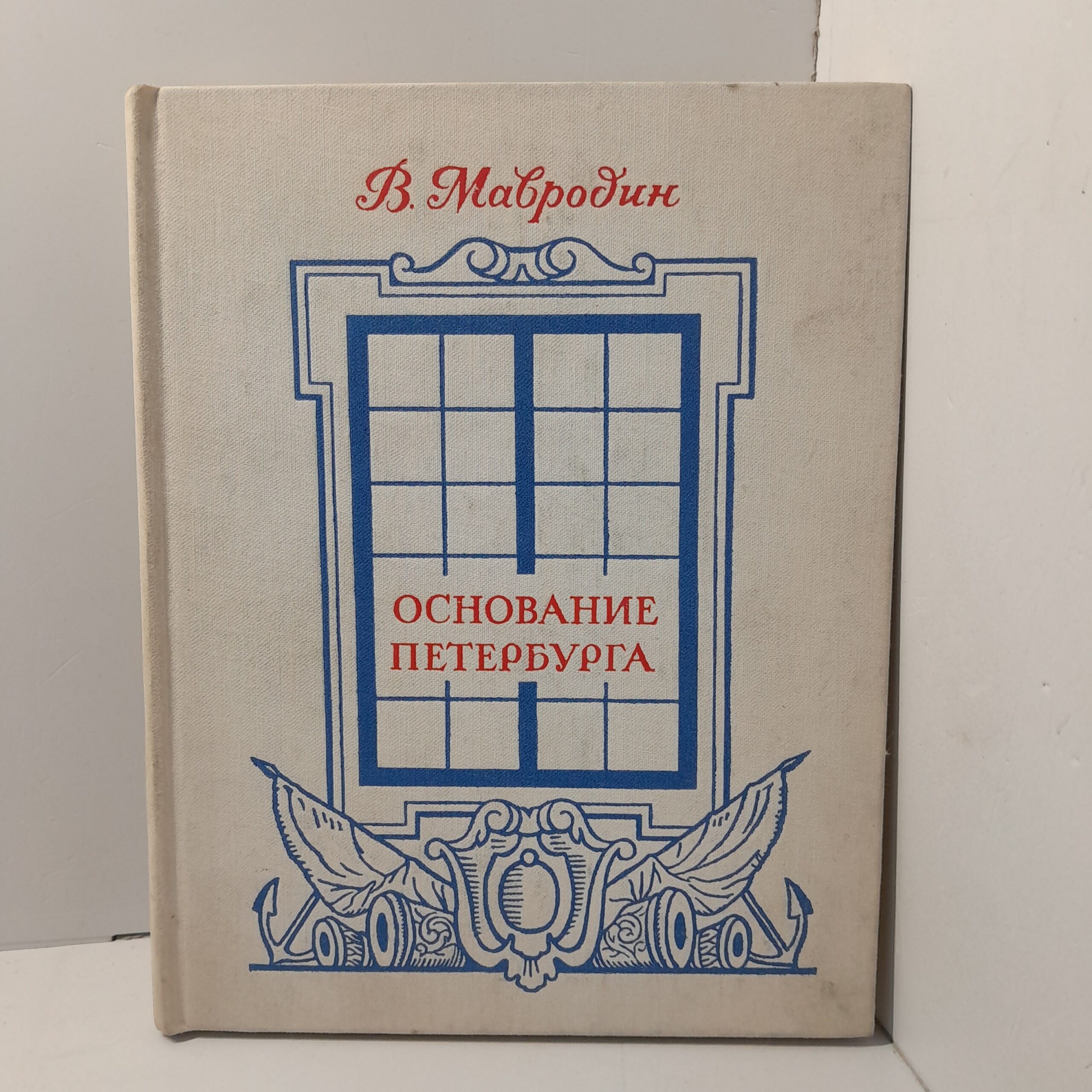 Основание Петербурга / В. Мавродин