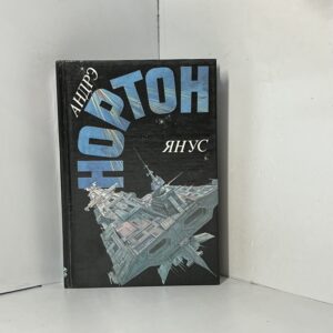 Янус // А. Нортон