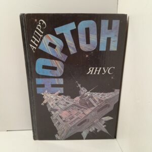 Янус / Андрэ Нортон