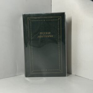 Русская эпиграмма