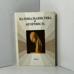 Палеобалканистика и античность / Редактор В.П. Нерознак