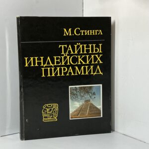 Тайны индейских пирамид Стингл Милослав