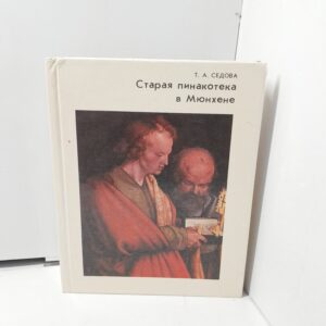 Старая Пинакотека в Мюнхене / Седова Татьяна