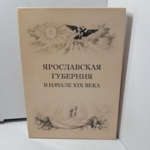 Ярославская губерния в начале XIX века. / Я.Е. Смирнов