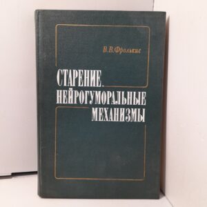 Старение нейрогуморальные механизмы / В.В. Фролькис