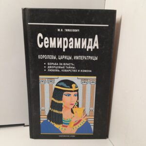 Семирамида. Королевы, царицы, императрицы / Тимахович Юрий