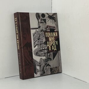 Шестков И.Г. Покажи мне дорогу в ад
