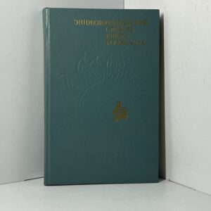 Энциклопедический словарь юного музыканта
