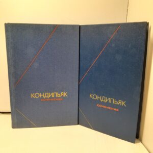 Этьенн Бонно де Кондильяк / Сочинения в двух томах