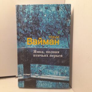 Ямка, полная птичьих перьев / Н. Вайман