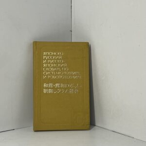 Японско-русский и русско-японский словарь по системотехнике и роботехнике Хайлова Ирина Михайловна