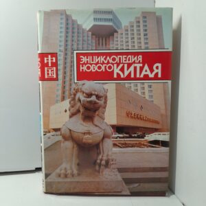 Энциклопедия нового Китая