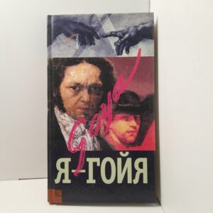 Я - Гойя / И.Н. Зорина