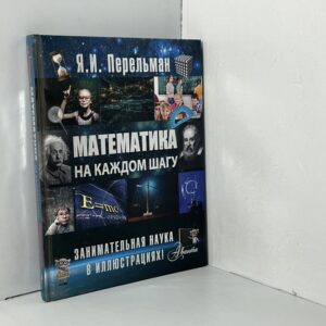 Яков Перельман.. Математика на каждом шагу