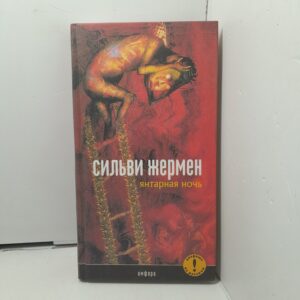 Янтарная Ночь / Жермен Сильви