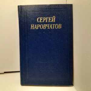 Сергей Наровчатов / Стихотворения и поэмы. Библиотека поэта