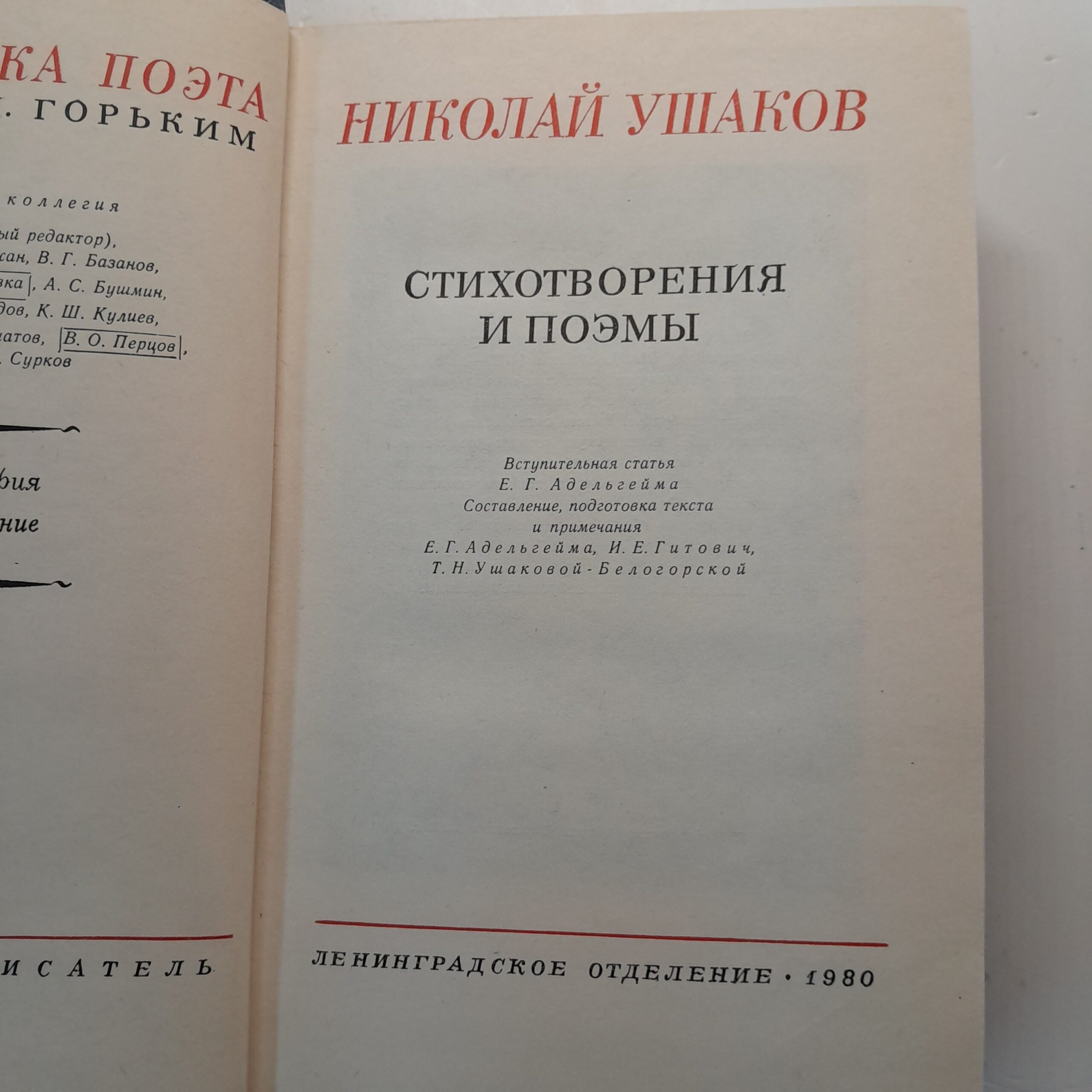 Николай Ушаков / Стихотворения и поэмы. Библиотека поэта — изображение 3