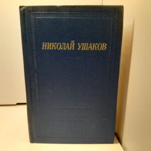 Николай Ушаков / Стихотворения и поэмы. Библиотека поэта