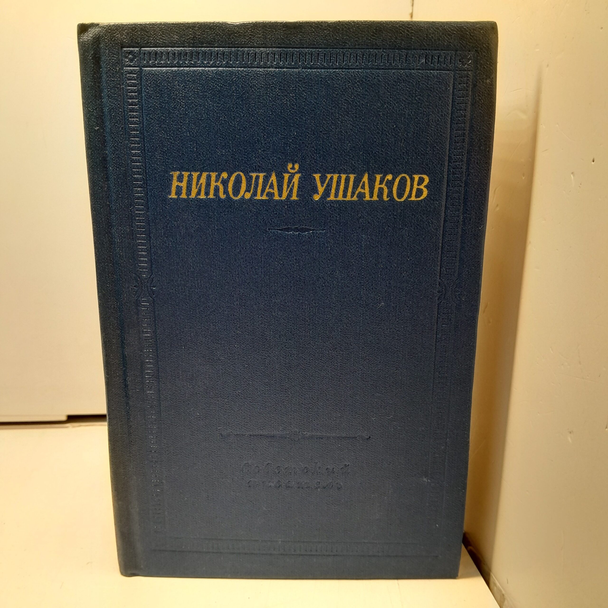 Николай Ушаков / Стихотворения и поэмы. Библиотека поэта