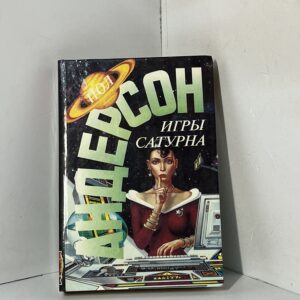 Игры Сатурна Андерсон Пол Уильям