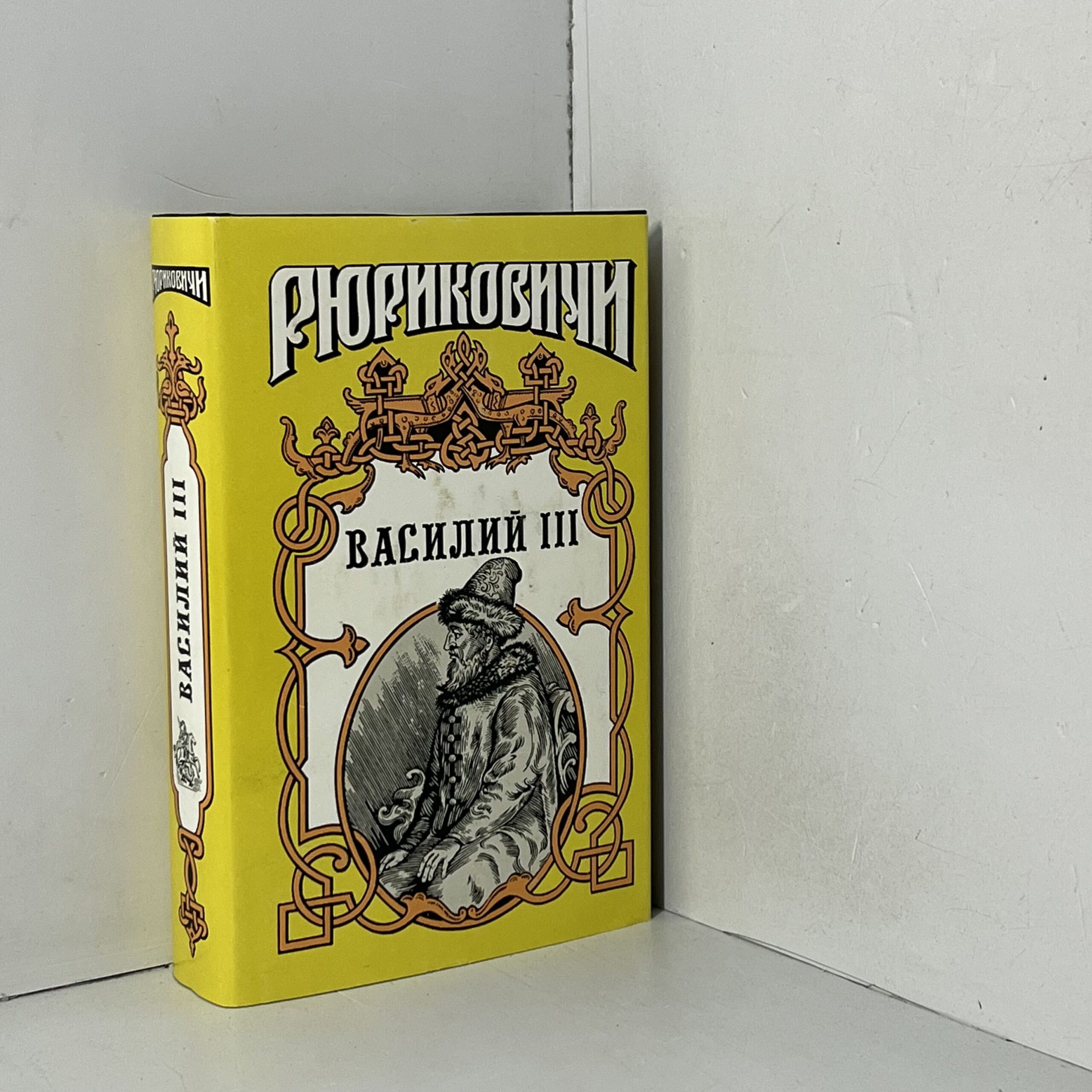 Артамонов В. / Василий III — изображение 2