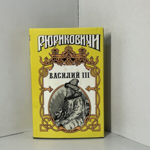 Артамонов В. / Василий III