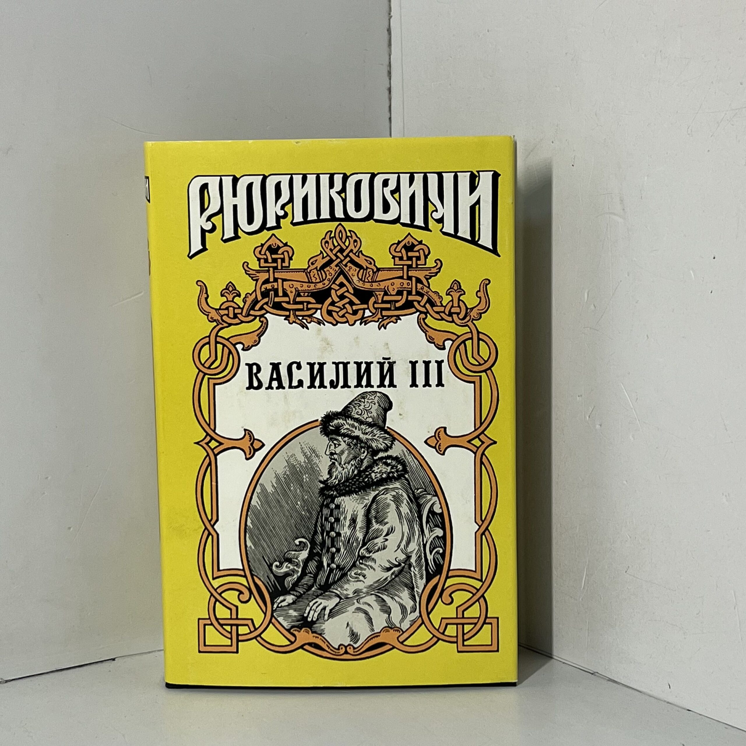 Артамонов В. / Василий III