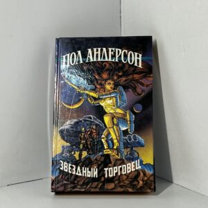 Звездный торговец Андерсон Пол Уильям