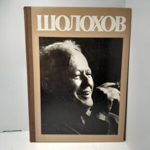 Шолохов: Жизнь, Творчество, Воспоминания, Фотографии, Документы