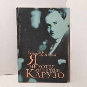 Я не хотел жить в тени Карузо / Б. Джильи