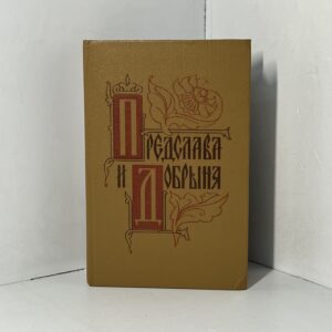 Предслава и Добрыня. Исторические повести русских романтиков