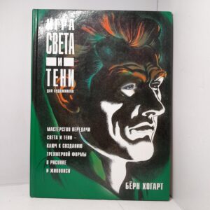 Хогарт. Игра света и тени для художников