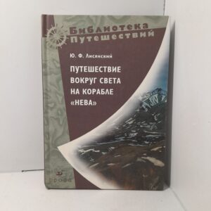 Путешествие вокруг света в 1803, 1804, 1805 и 1806 годах на корабле "Нева"