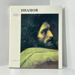 Алпатов М. В. / Александр Андреевич Иванов