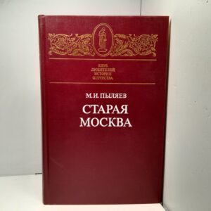 Старая Москва / Пыляев Михаил