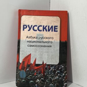 Русские. Азбука русского национального самосознания